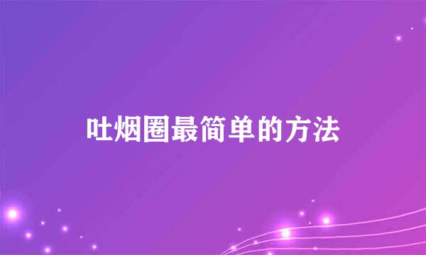 吐烟圈最简单的方法