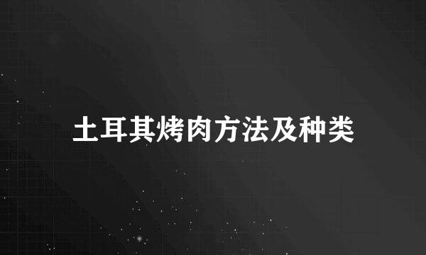 土耳其烤肉方法及种类