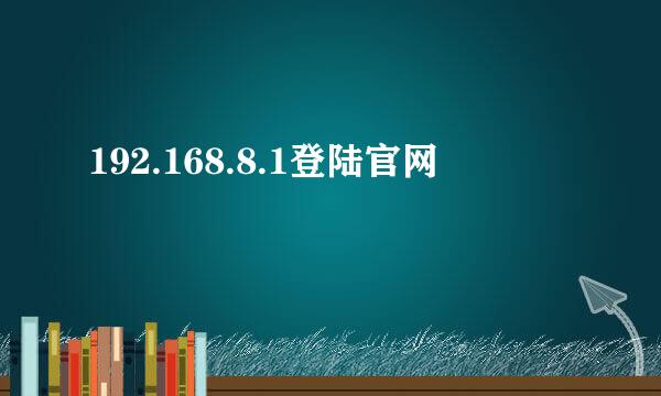 192.168.8.1登陆官网