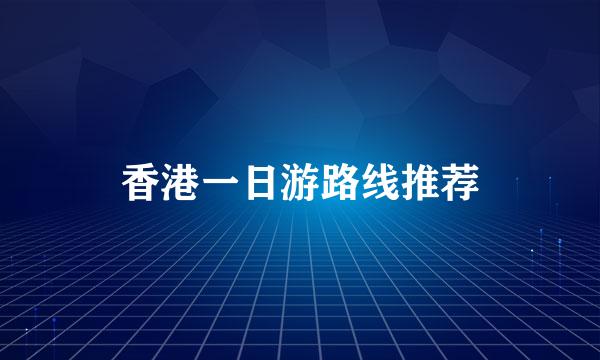 香港一日游路线推荐