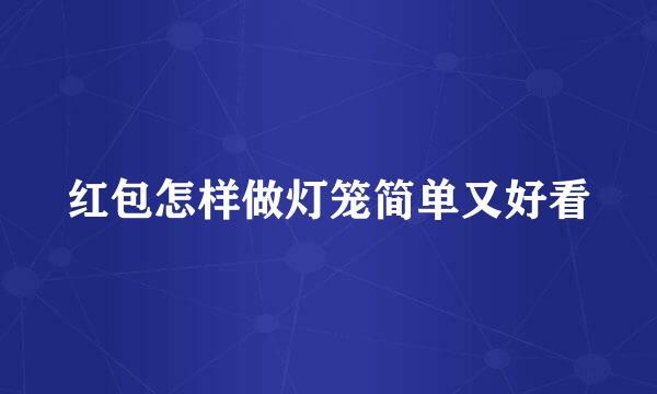 红包怎样做灯笼简单又好看