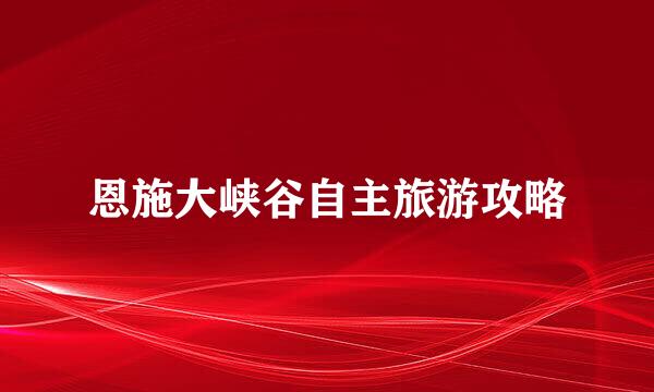 恩施大峡谷自主旅游攻略