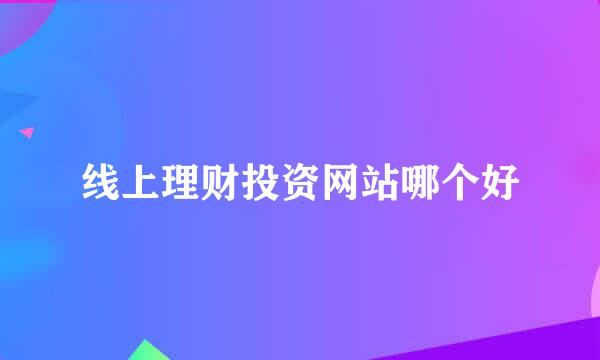 线上理财投资网站哪个好