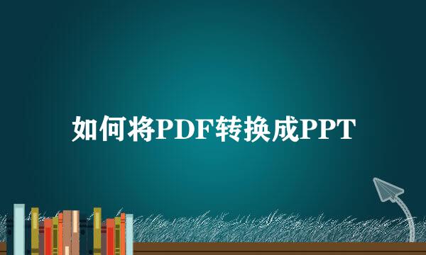 如何将PDF转换成PPT