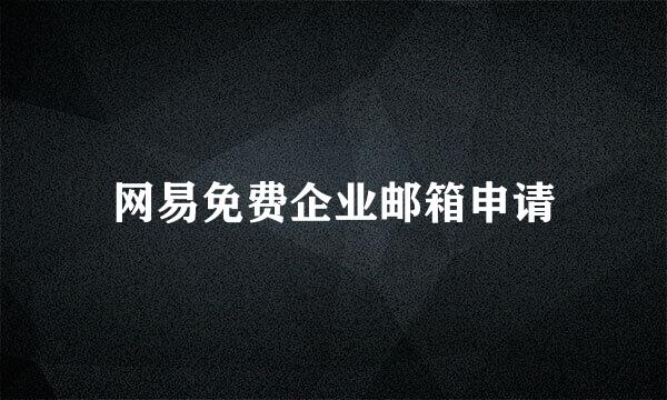 网易免费企业邮箱申请