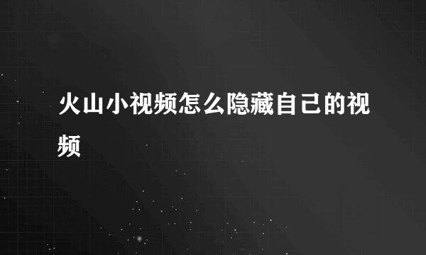 火山小视频怎么隐藏自己的视频