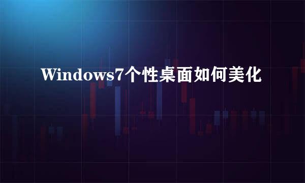 Windows7个性桌面如何美化