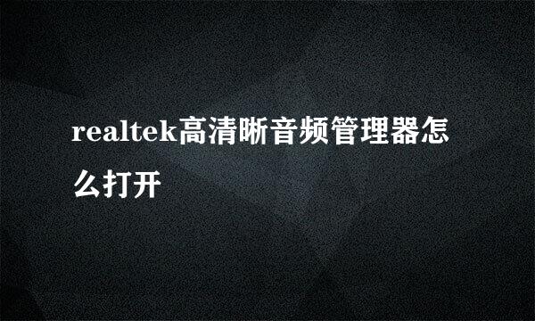 realtek高清晰音频管理器怎么打开