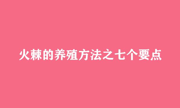 火棘的养殖方法之七个要点