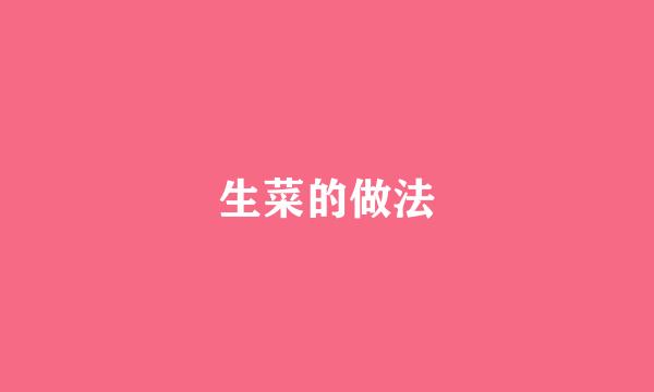 生菜的做法