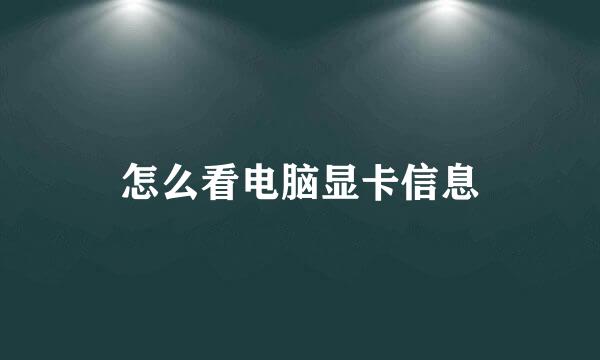 怎么看电脑显卡信息