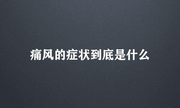 痛风的症状到底是什么