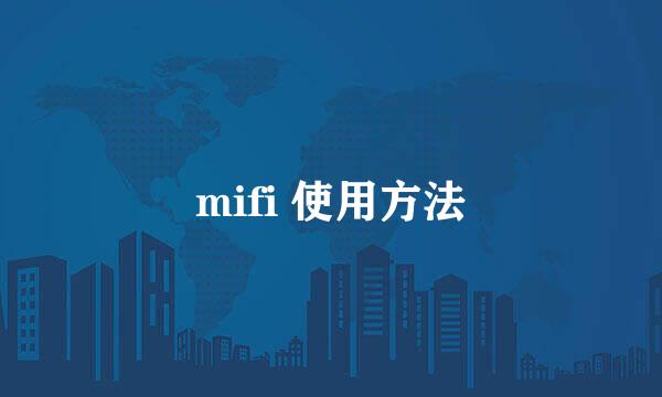 mifi 使用方法