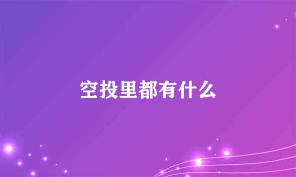 空投里都有什么