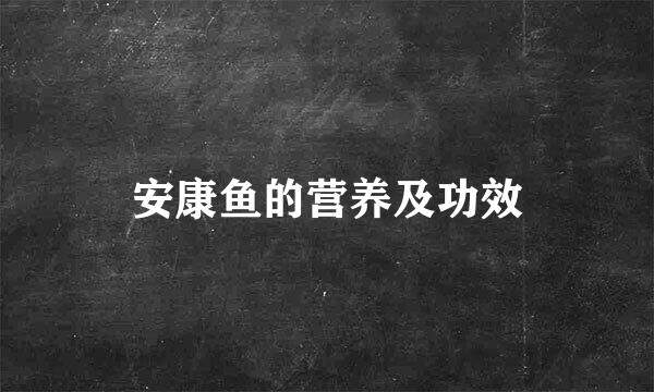 安康鱼的营养及功效