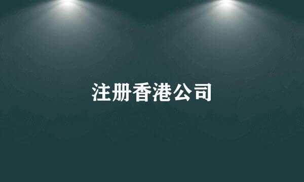 注册香港公司