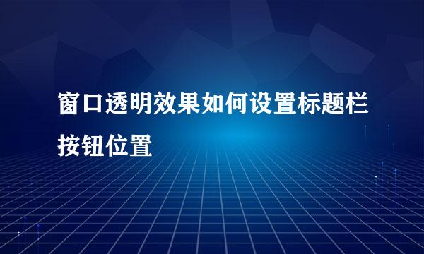 窗口透明效果如何设置标题栏按钮位置