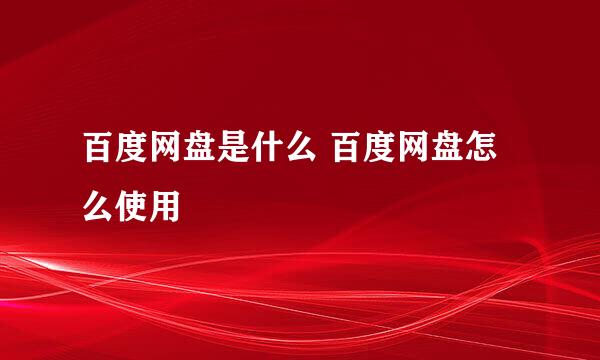 百度网盘是什么 百度网盘怎么使用