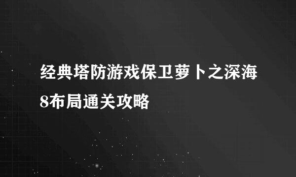 经典塔防游戏保卫萝卜之深海8布局通关攻略