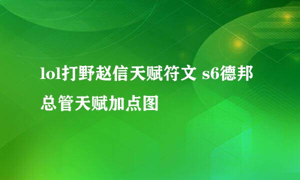 lol打野赵信天赋符文 s6德邦总管天赋加点图