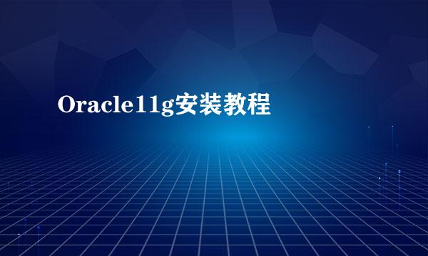 Oracle11g安装教程