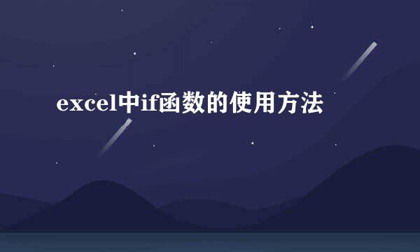 excel中if函数的使用方法