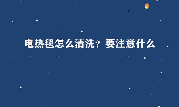 电热毯怎么清洗？要注意什么