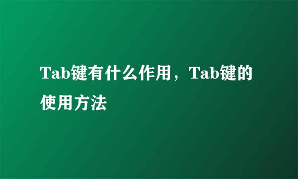 Tab键有什么作用，Tab键的使用方法