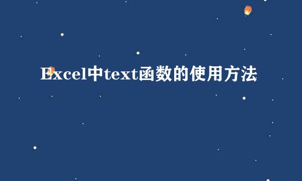 Excel中text函数的使用方法