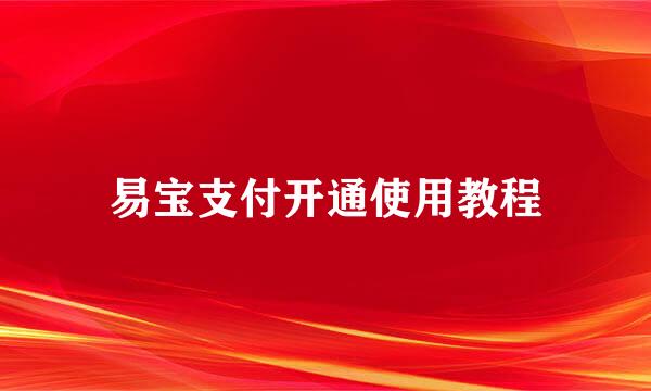 易宝支付开通使用教程