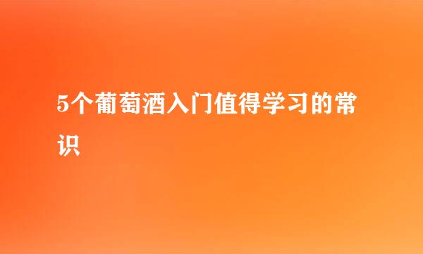 5个葡萄酒入门值得学习的常识