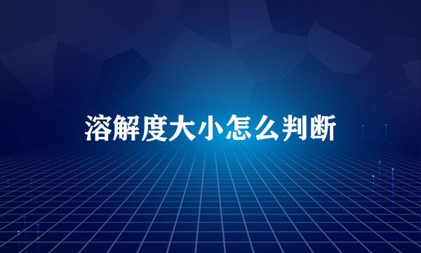 溶解度大小怎么判断