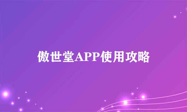 傲世堂APP使用攻略