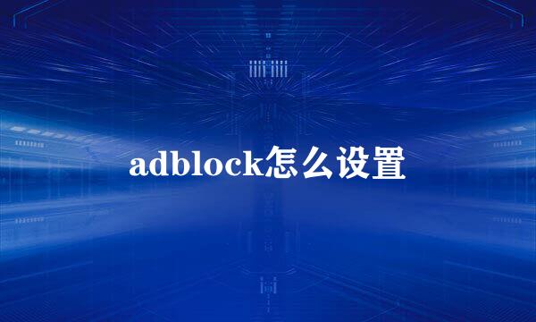 adblock怎么设置