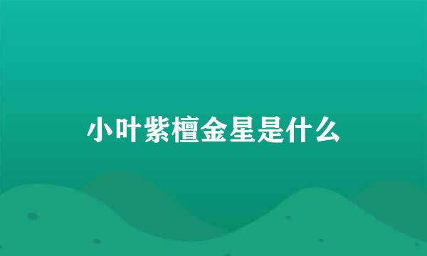 小叶紫檀金星是什么