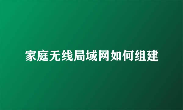 家庭无线局域网如何组建