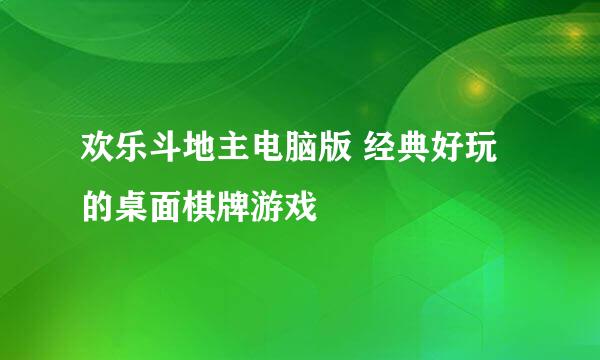 欢乐斗地主电脑版 经典好玩的桌面棋牌游戏