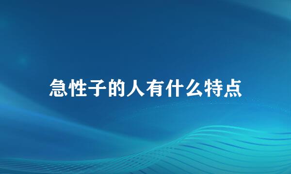 急性子的人有什么特点