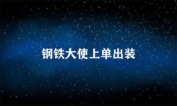 钢铁大使上单出装