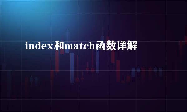 index和match函数详解