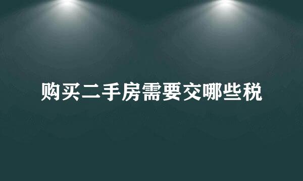 购买二手房需要交哪些税