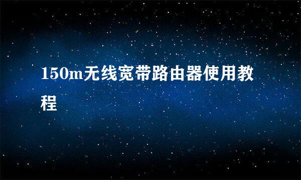 150m无线宽带路由器使用教程