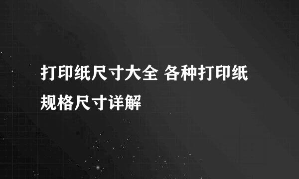 打印纸尺寸大全 各种打印纸规格尺寸详解