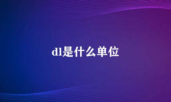 dl是什么单位