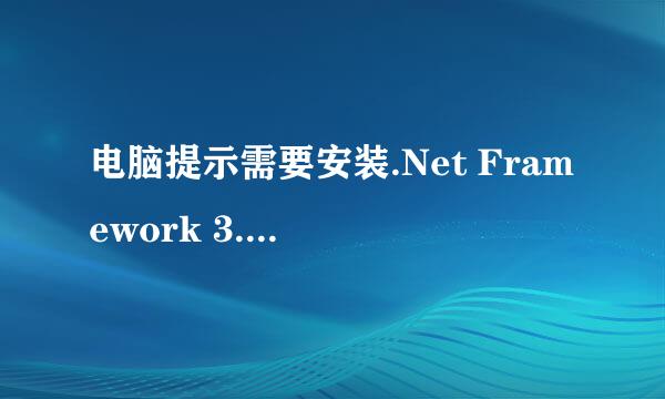 电脑提示需要安装.Net Framework 3.5怎么解决