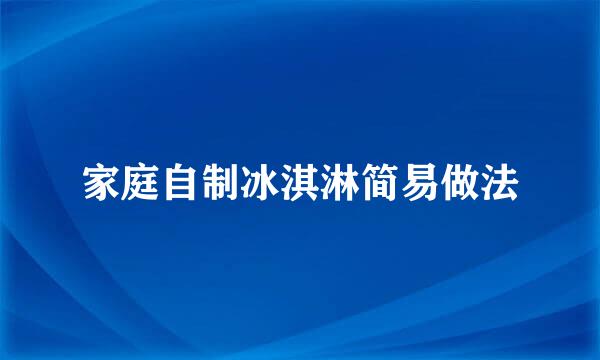 家庭自制冰淇淋简易做法