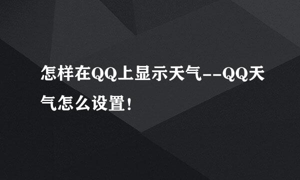 怎样在QQ上显示天气--QQ天气怎么设置！