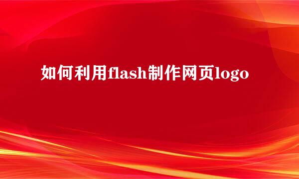 如何利用flash制作网页logo