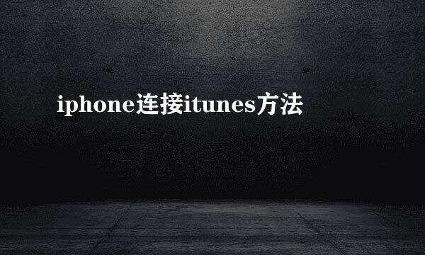 iphone连接itunes方法