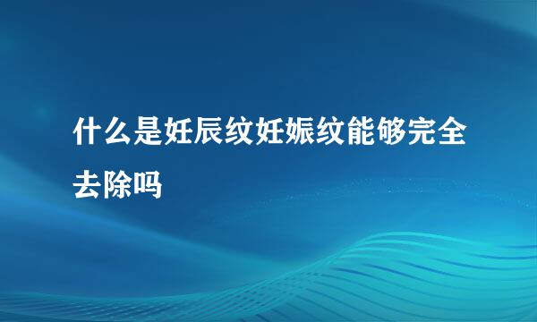 什么是妊辰纹妊娠纹能够完全去除吗